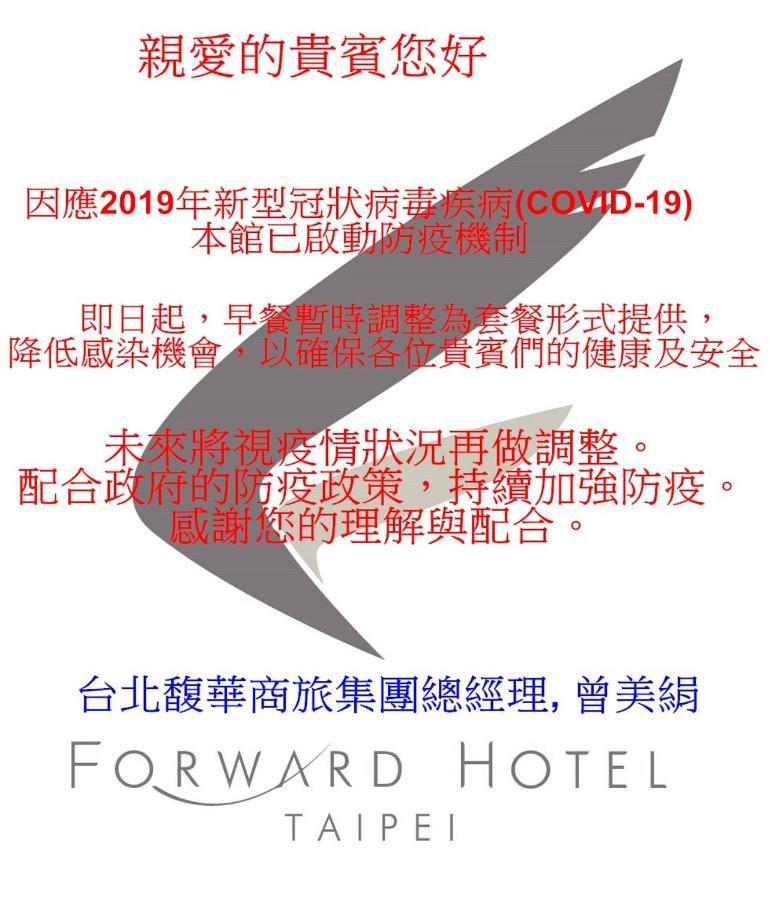 Forward Hotel Taipei Nangang מראה חיצוני תמונה